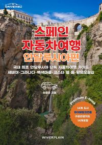 유럽 자동차여행 가이드북-스페인(안달루시아)