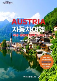 유럽 자동차여행 가이드북-오스트리아