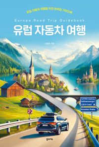 유럽 자동차여행 가이드북-종합편