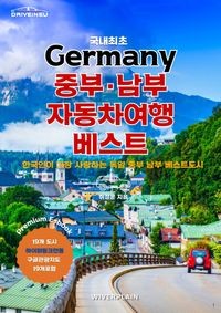 독일중부남부자동차여행