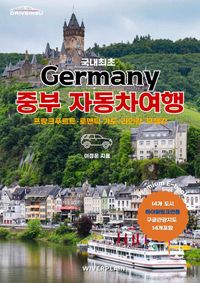 유럽 자동차여행 가이드북-독일중부