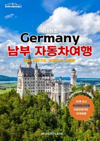 유럽 자동차여행 가이드북-독일남부