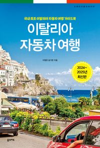 유럽 자동차여행 가이드북-이탈리아